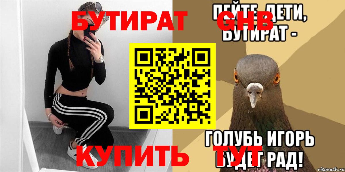 Бутират 1.4BDO  Вход с VPN  Невинномысск 